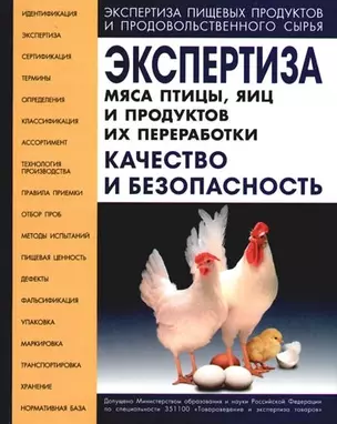 Экспертиза мяса птицы, яиц и продуктов их переработки. Качество и безопасность — 2121470 — 1