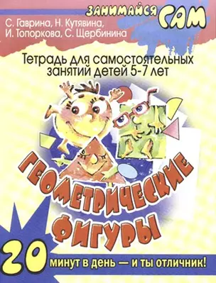 Геометрические фигуры. Тетрадь для самостоятельных занятий детей 5 - 7 лет без помоши взрослых — 2168326 — 1