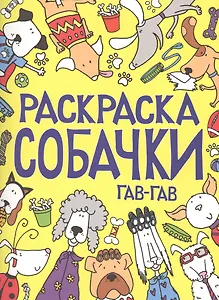 Раскраска. Собачки. Гав-гав