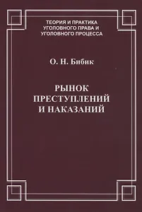 Рынок преступлений и наказаний
