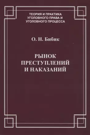 Рынок преступлений и наказаний — 2660251 — 1