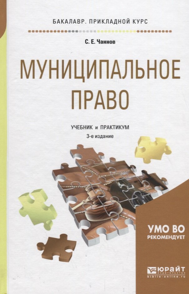 

Муниципальное право. Учебник и практикум для бакалавриата и специалитета