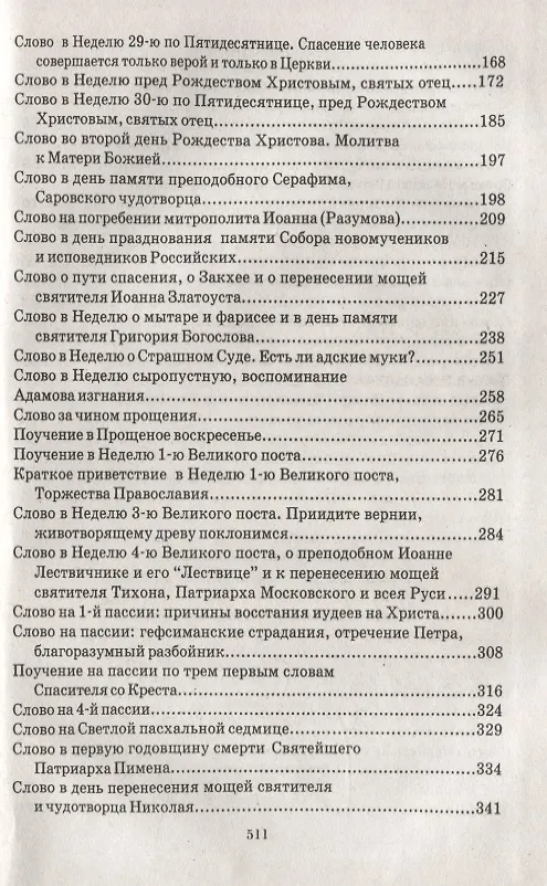Книга Слово из вечности. Пути спасения человека в современном мире (Иоанн Архимандрит Крестьянкин) — 3