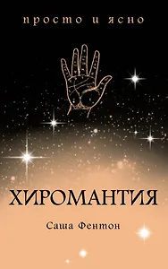 Хиромантия