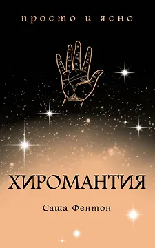 Хиромантия