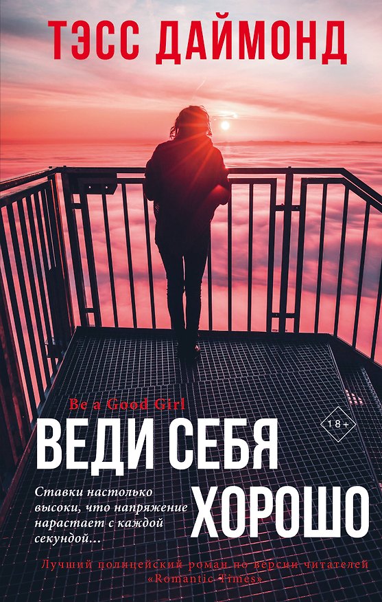 Книга Веди себя хорошо (Тэсс Даймонд) — 1