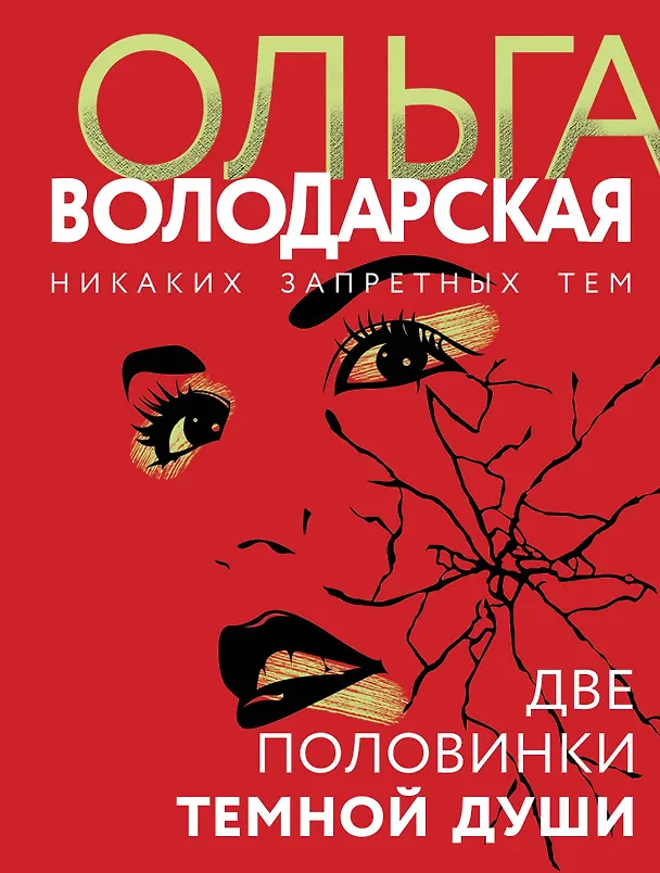 Книга Две половинки темной души (Ольга Володарская) — 1