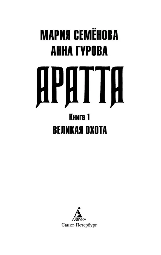 Книга Аратта. Книга 1. Великая Охота (Анна Гурова, Мария Семенова) — 6