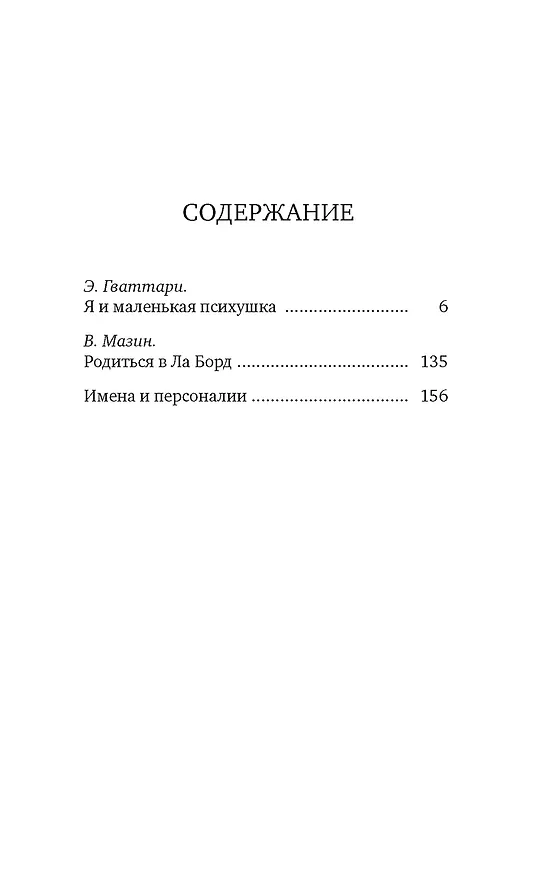 Книга Я и маленькая психушка (Эммануэль Гваттари) — 8