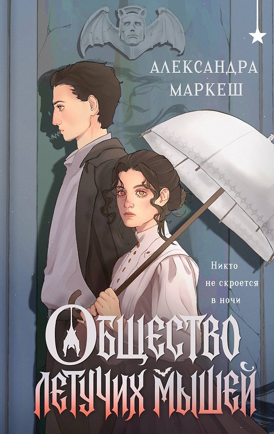 Книга Общество летучих мышей (Александра Маркеш) — 1