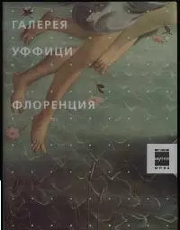 Галерея Уффици Флоренция — 2029635 — 1