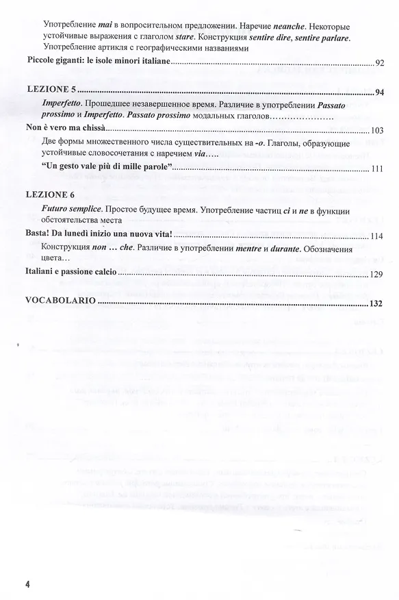 Книга Итальянский язык. Лексико-грамматический курс. Corso di linguae grammatica italiana. Уровень А2. II часть: Учебник (Светлана Воронец, Анна Павлова, Елена Орел) — 4