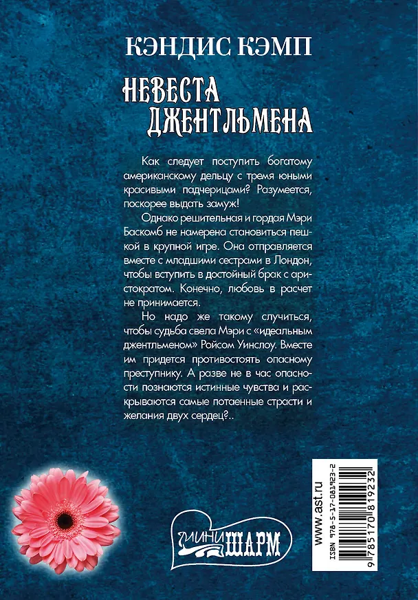 Книга Невеста джентльмена: роман (Кэндис Кэмп) — 2