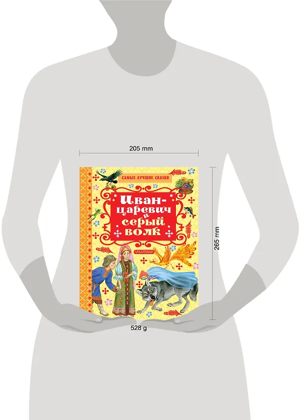 Книга Иван-Царевич и серый волк (Алексей Толстой) — 4