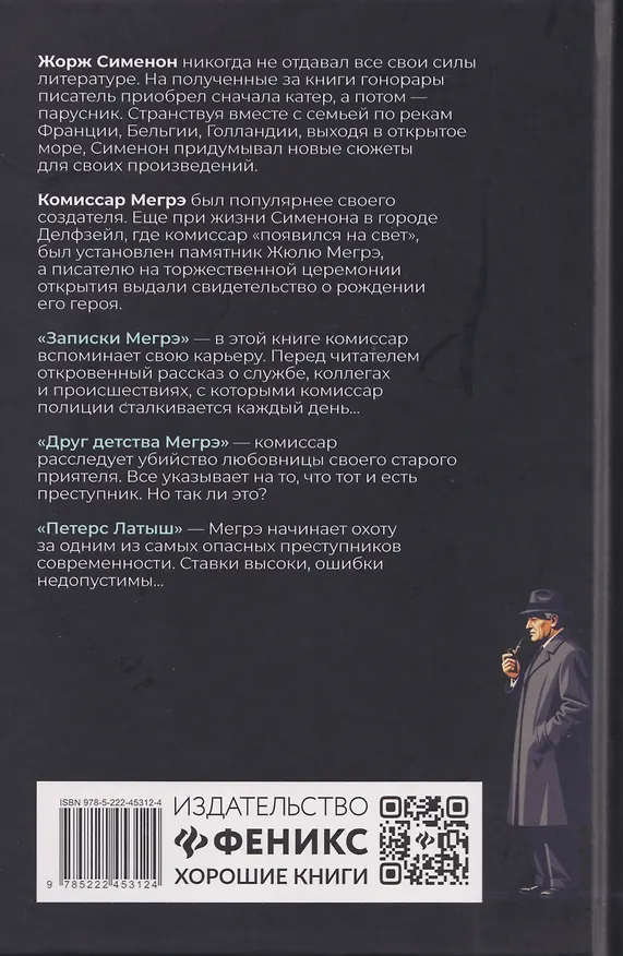 Книга Записки Мегрэ: романы (Жорж Сименон) — 2