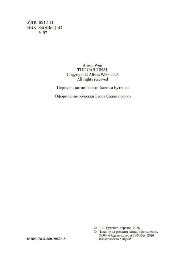 Книга Кардинал: роман о любви и власти (Элисон Уэйр) — 11