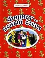 Финист - ясный сокол: Русские народные вказки — 2056770 — 1