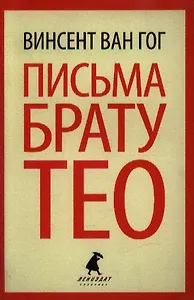 Письма к брату Тео