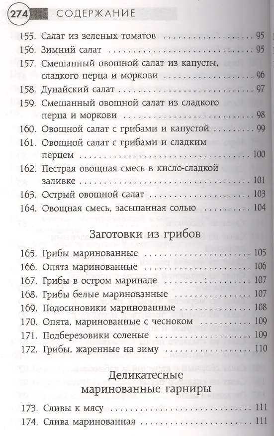 Книга Заготавливаем впрок. Овощи, фрукты, грибы () — 20