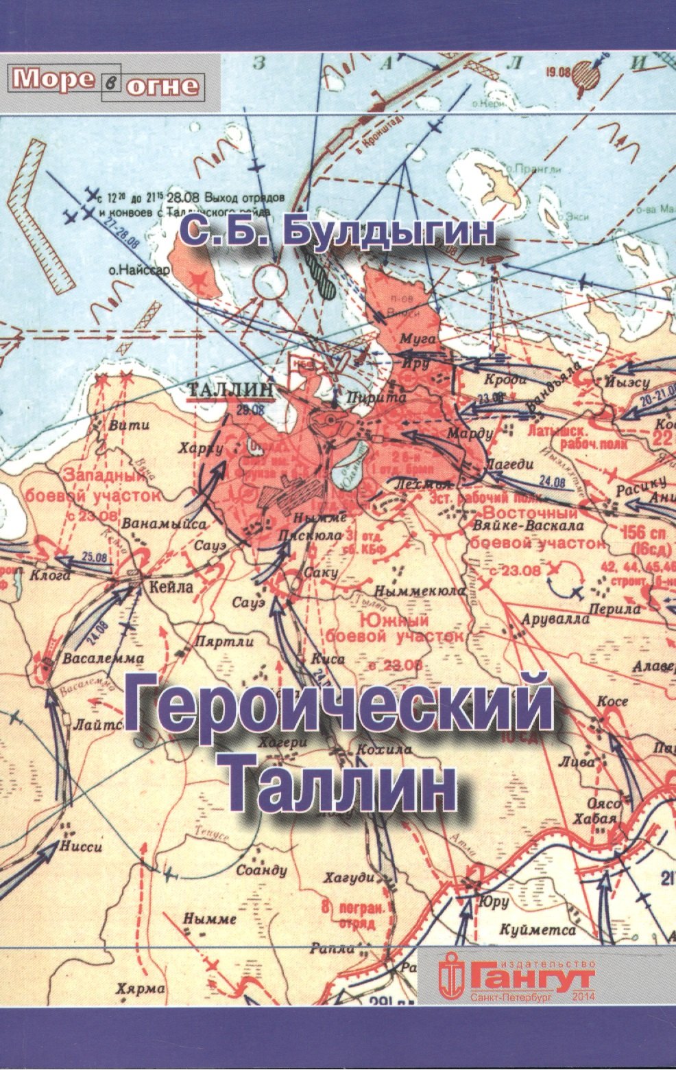 

Героический Таллин (оборона города летом 1941 года)