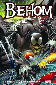 Веном. Книга 2. Земля до беззакония