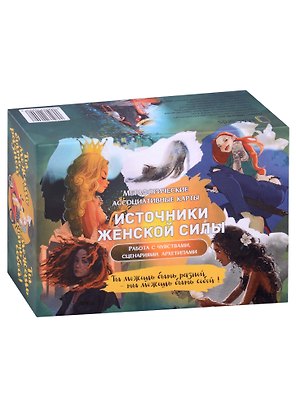 Метафорические ассоциативные карты “Источники женской силы”. Работа с чувствами, сценариями, архетипами.
