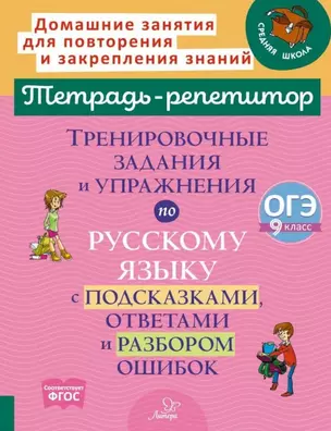 Тренировочные задания и упражнения по русскому языку с подсказками, ответами и разбором ошибок: ОГЭ. 9 класс — 3061773 — 1