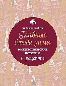 Главные блюда зимы. Рождественские истории и рецепты (новое оформление)