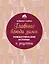 Главные блюда зимы. Рождественские истории и рецепты (новое оформление) — 2767864 — 1