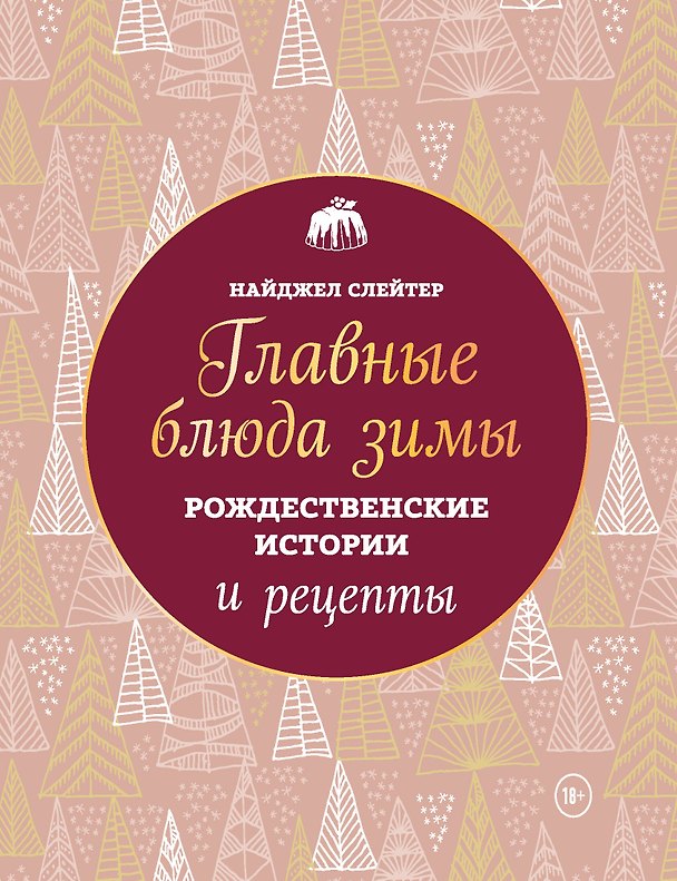 Книга Главные блюда зимы. Рождественские истории и рецепты (новое оформление) (Найджел Слейтер) — 1