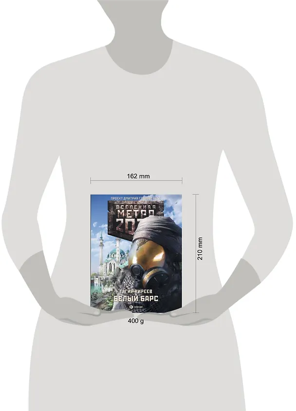 Книга Метро 2033: Белый барс: [Фантастический роман]. (Киреев Тагир) — 4