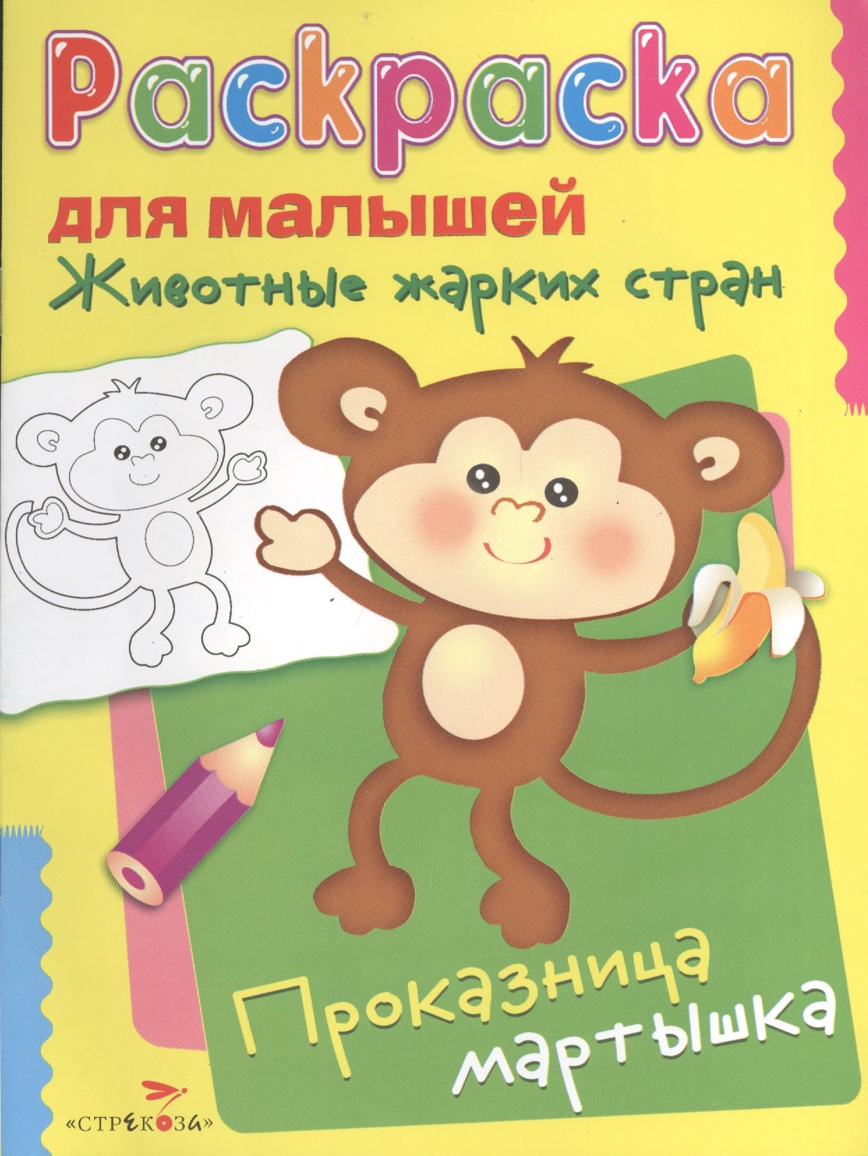

Животные жарких стран. Проказница мартышка