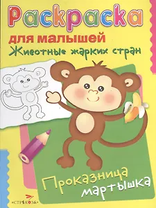 Животные жарких стран. Проказница мартышка