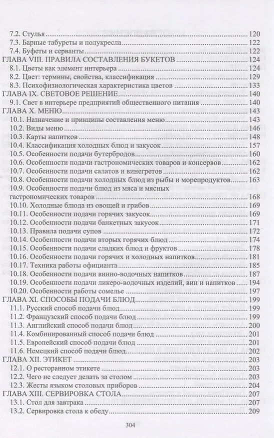 Книга Организация обслуживания в индустрии питания. Учебник () — 3