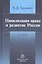 Цивилизация права и развитие России — 2795251 — 1