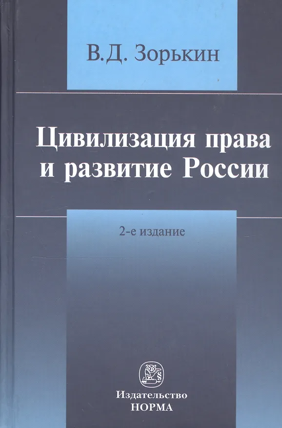 Книга Цивилизация права и развитие России (Валерий Зорькин) — 1