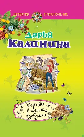 Книга Жертвы веселой вдовушки: роман (Дарья Калинина)