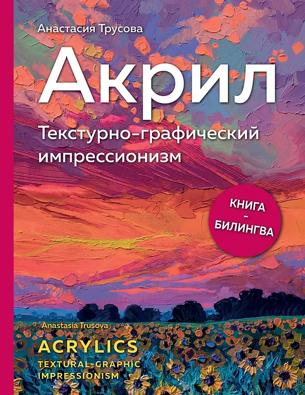 Книга Акрил. Текстурно-графический импрессионизм (Анастасия Трусова) — 1