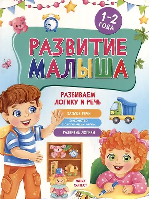 Книга Развитие малыша. Развиваем логику и речь. 1-2 года (Мария Семашко)