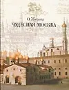 Чудесная Москва