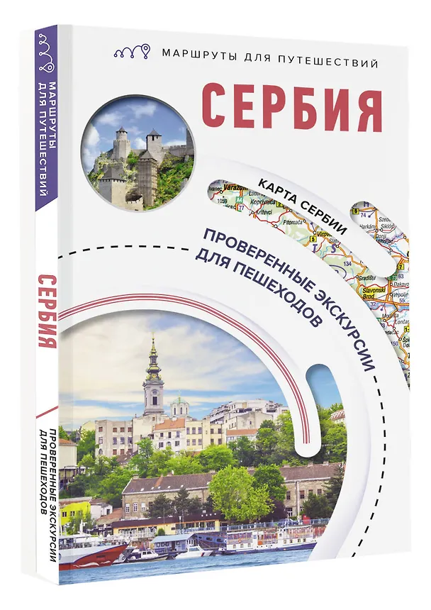 Книга Сербия. Маршруты для путешествий (Елена Залевская) — 4