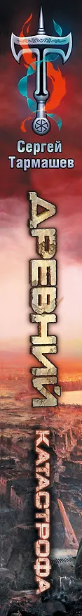 Книга Древний. Катастрофа (Сергей Тармашев) — 3