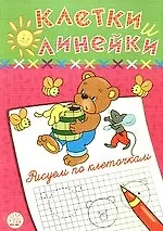 Клетки и линейки Рисуем по клеточкам/ мишка