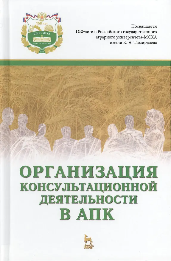 Книга Организация консультационной деятельности в АПК. Учебник, 1-е изд. (Василий Нечаев) — 1