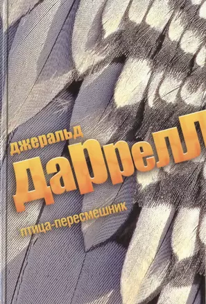 Птица-пересмешник : роман — 2421682 — 1