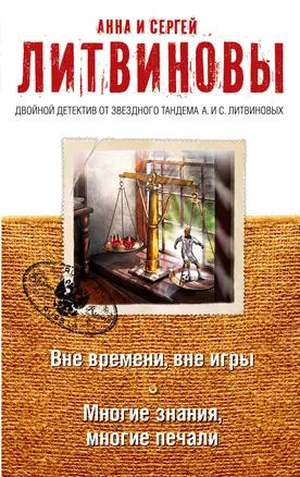 Вне времени, вне игры. Многие знания, многие печали — 3014398 — 1