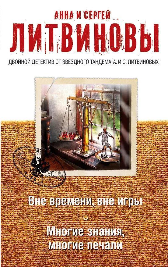 Книга Вне времени, вне игры. Многие знания, многие печали (Сергей Литвинов, Анна Литвинова) — 1
