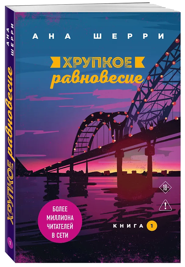 Книга Хрупкое равновесие. Книга 1 (Ана Шерри) — 4