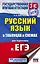 ЕГЭ. Русский язык в таблицах и схемах для подготовки к ЕГЭ. 10-11 классы — 2865564 — 1