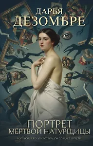Портрет мертвой натурщицы